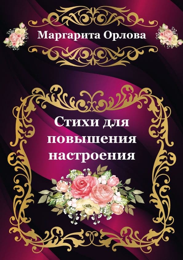 Стихи-для--повышения-настроения
