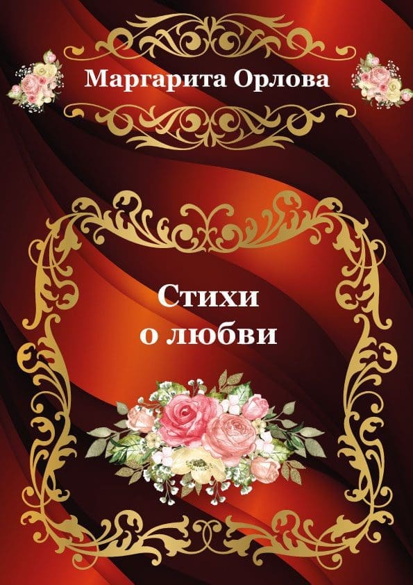 Стихи-о-любви-Обложка1-Bild